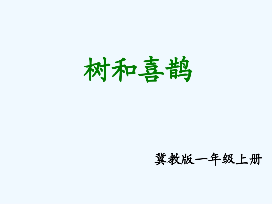 (部编)人教语文2011课标版一年级下册《树和喜鹊》-(6)_第1页