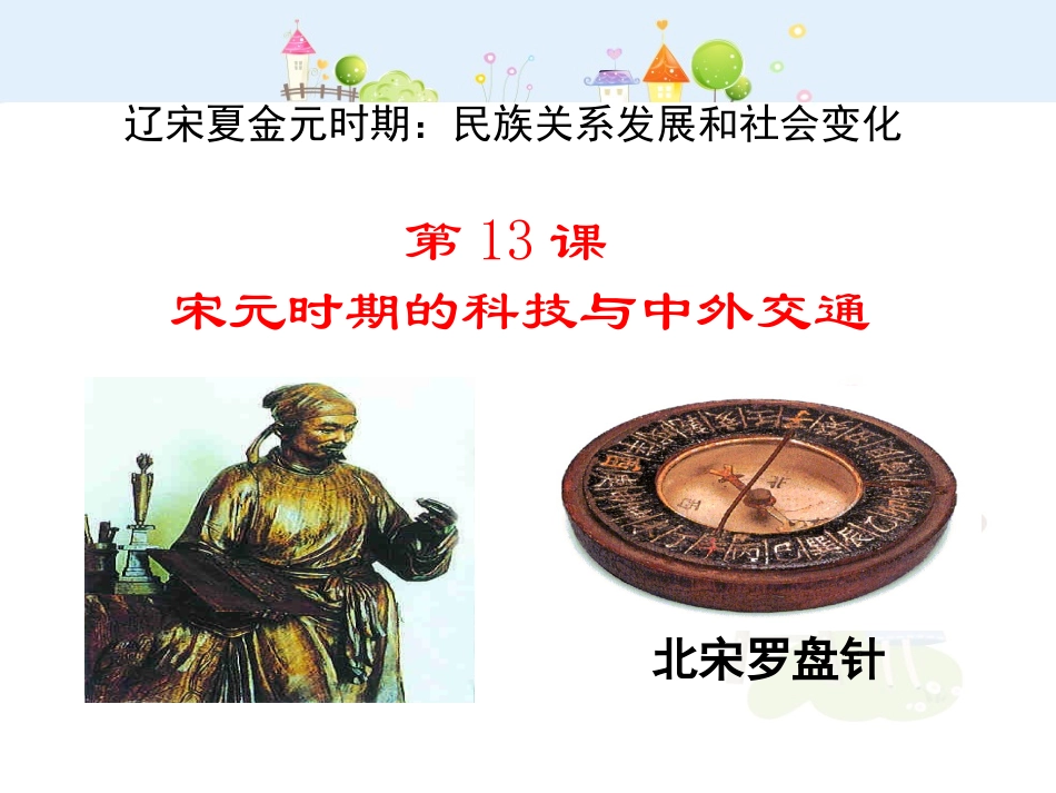 【人教新版]七年级历史.下册第13课-宋元时期的科技与中外交通_第2页