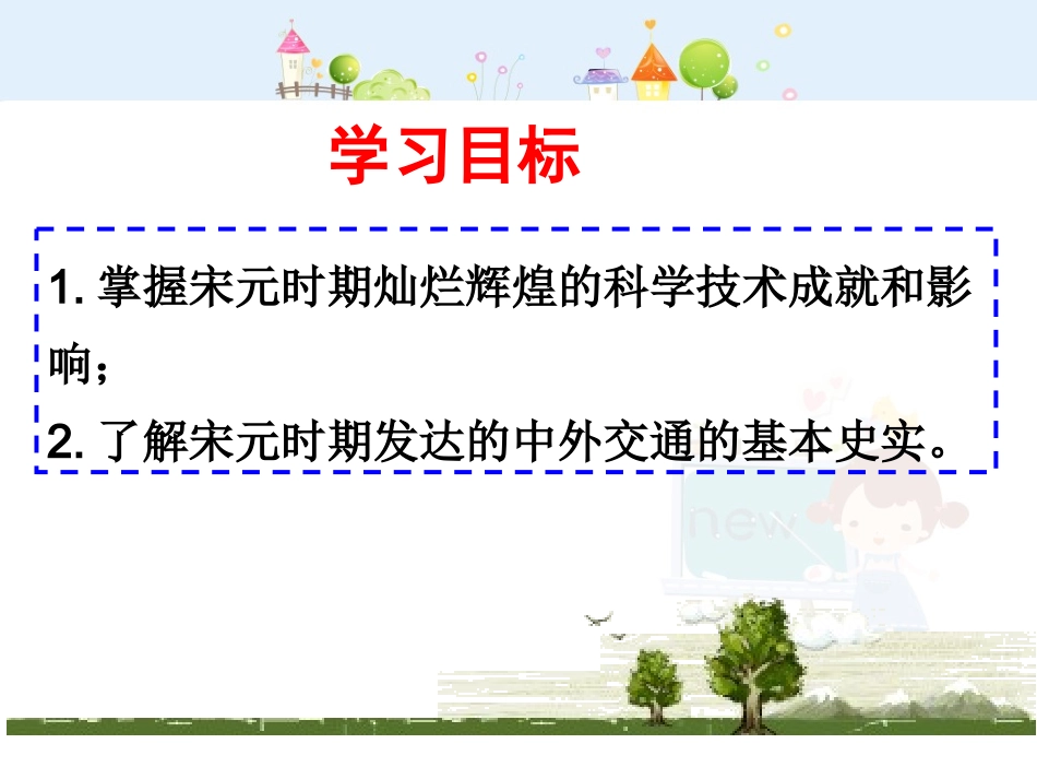 【人教新版]七年级历史.下册第13课-宋元时期的科技与中外交通_第3页
