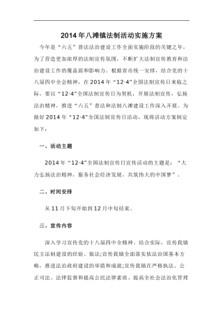 2014年八滩镇法制活动实施方案
