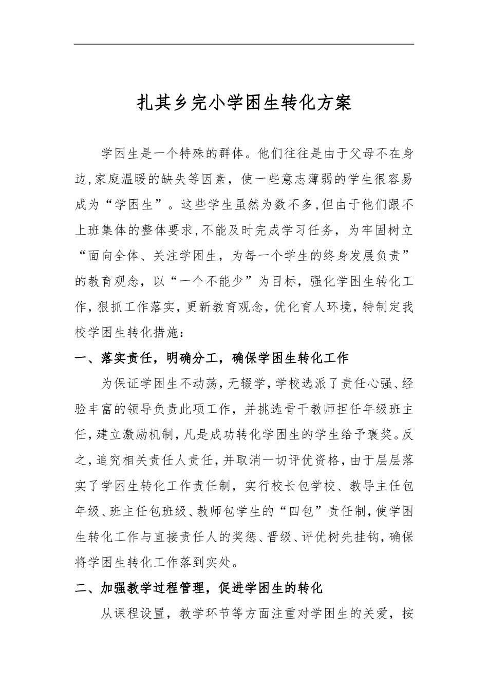 扎其乡完小学困生转化方案_第1页