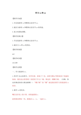 (部编)人教2011课标版一年级上册学习ie和ye教学设计