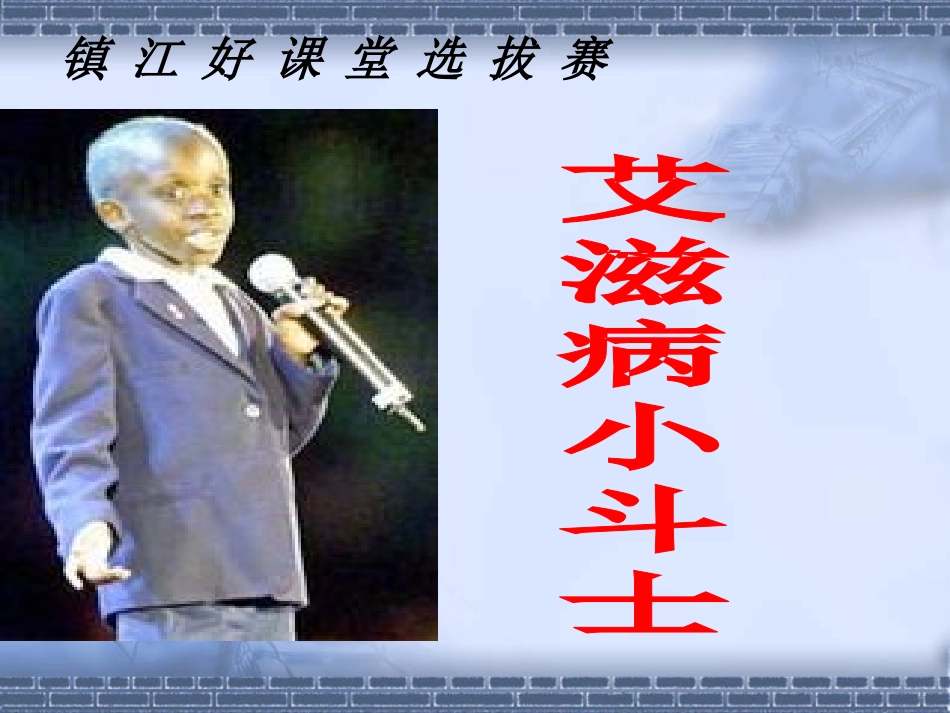 15艾滋病小斗士5_第3页