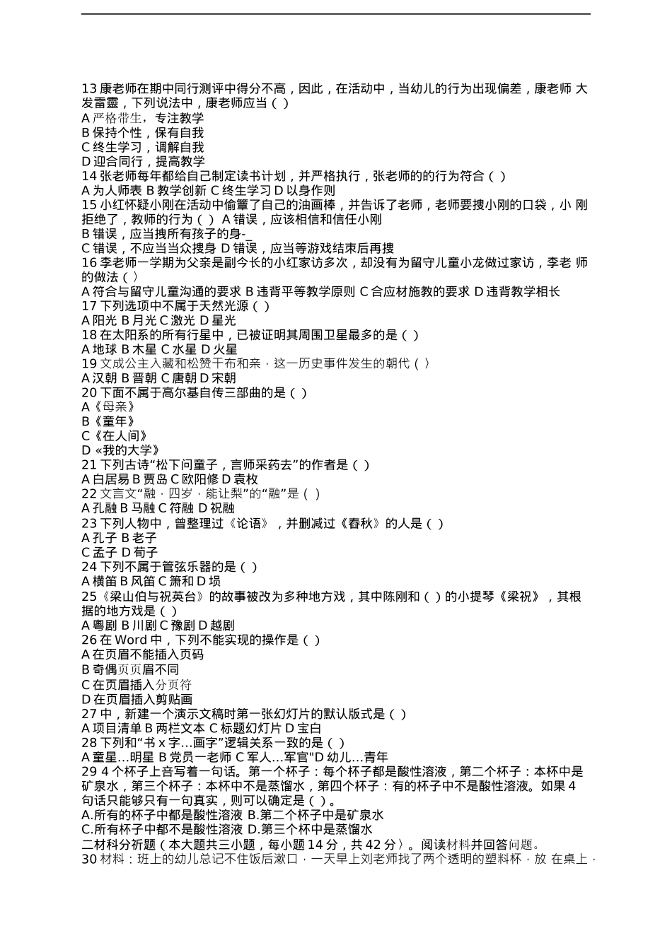 2015下半年教师资格证考试幼儿《综合素质》考试真题_第2页