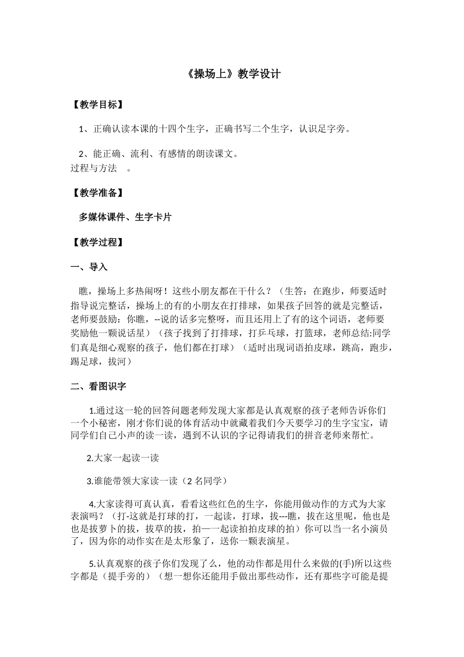 (部编)人教语文2011课标版一年级下册《操场上》第一课时教学设计_第1页