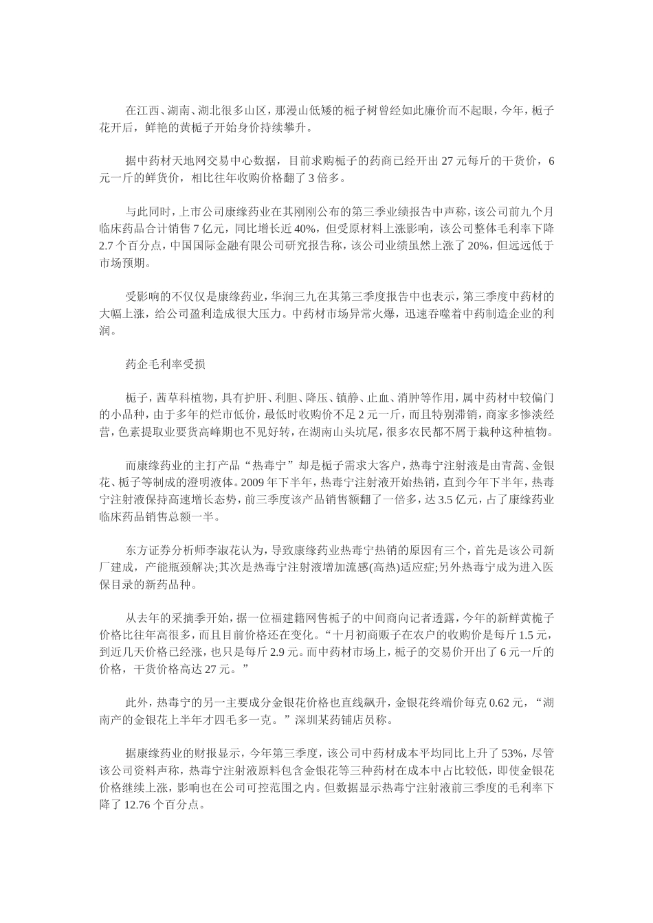 资本炒作药材：中药企业利润压缩_第1页