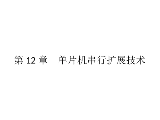 AT89S51汇编语言程序设计单片机串行扩展技术教学PPT