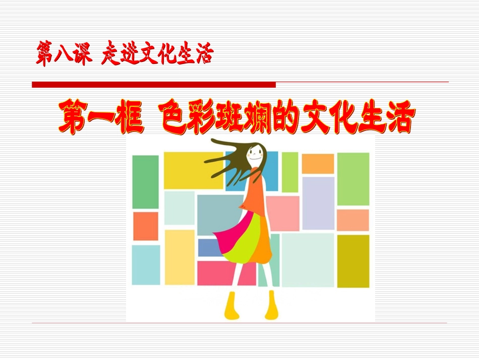 2013-4-8-1色彩斑斓的文化生活_第1页