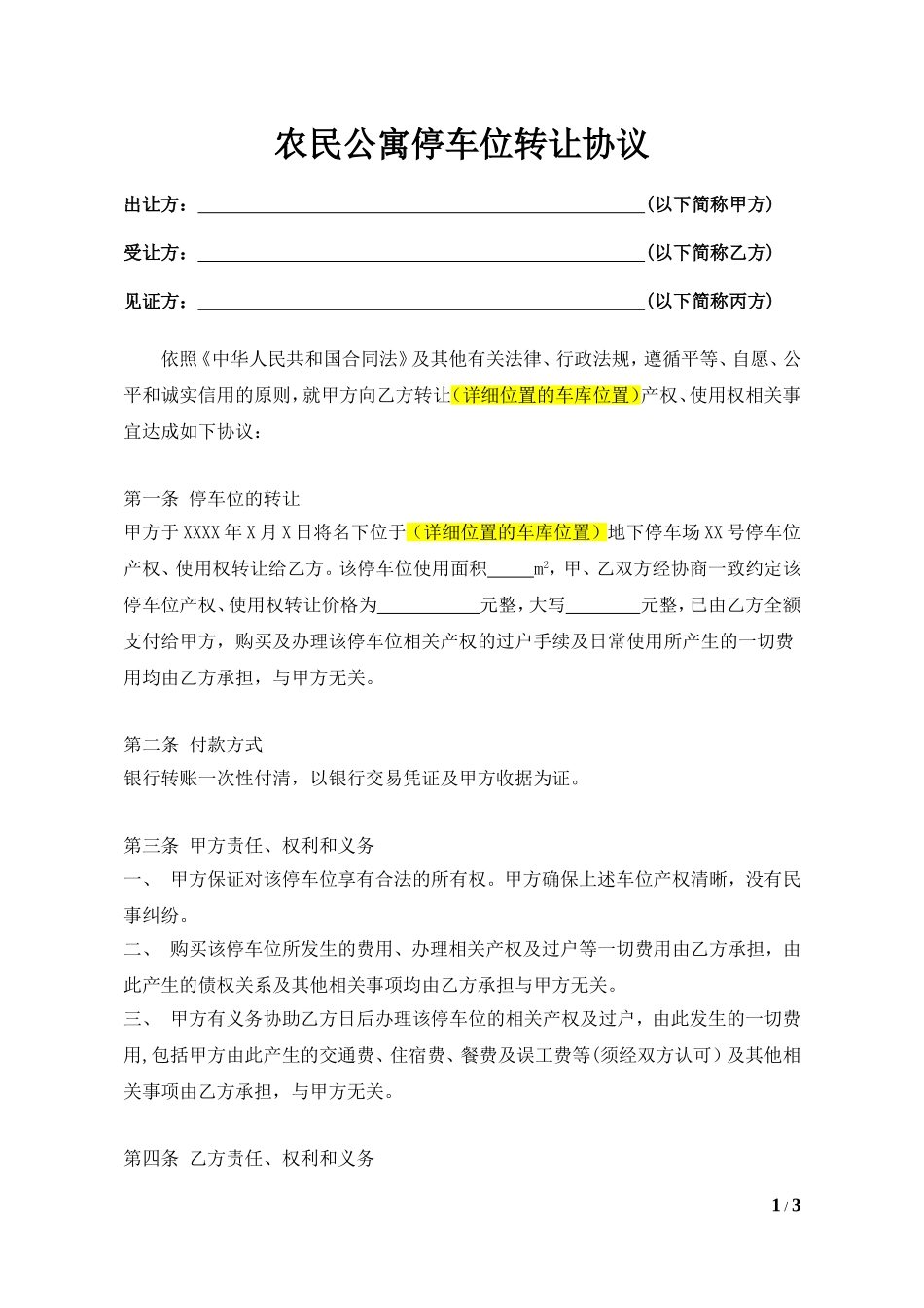 (终板)停车位转让协议_第1页