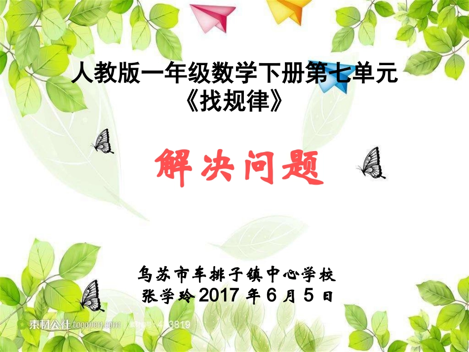 小学数学人教2011课标版一年级人教版一年级数学下册第七单元《找规律-解决问题》教学课件_第1页