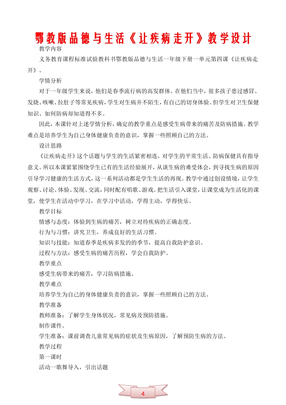 鄂教版品德与生活《让疾病走开》教学设计_第1页