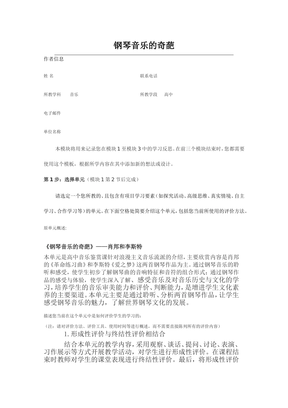 2013年远程培训intel未来教育项目音乐模块三作业钢琴音乐的奇葩肖邦和李斯特_第1页