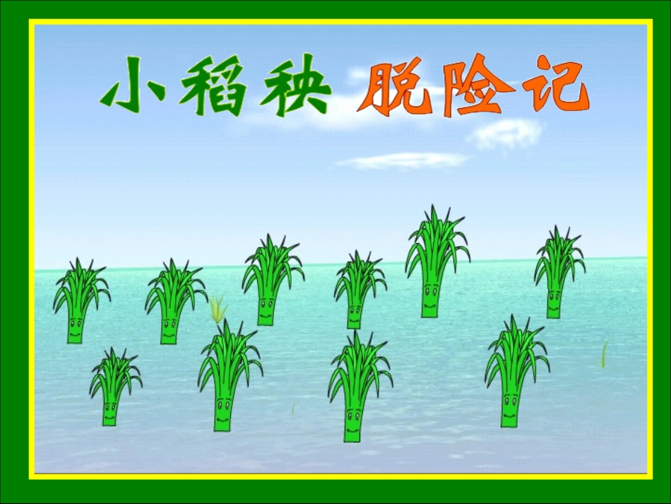 小稻秧脱险记_第1页