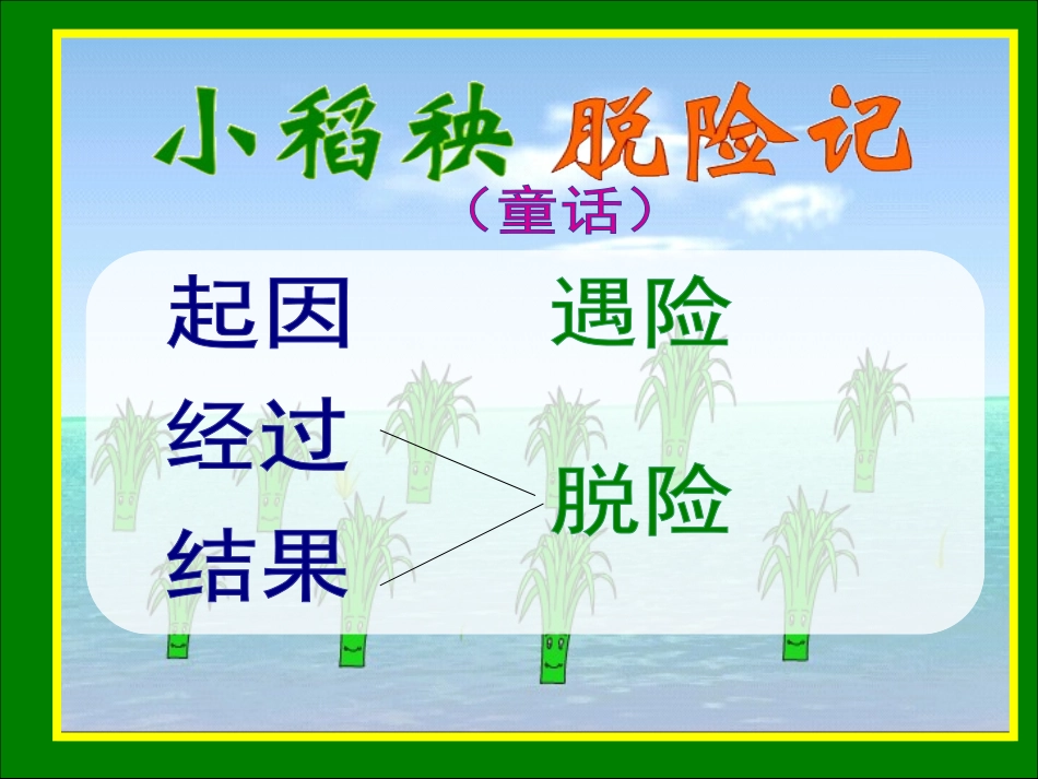 小稻秧脱险记_第3页