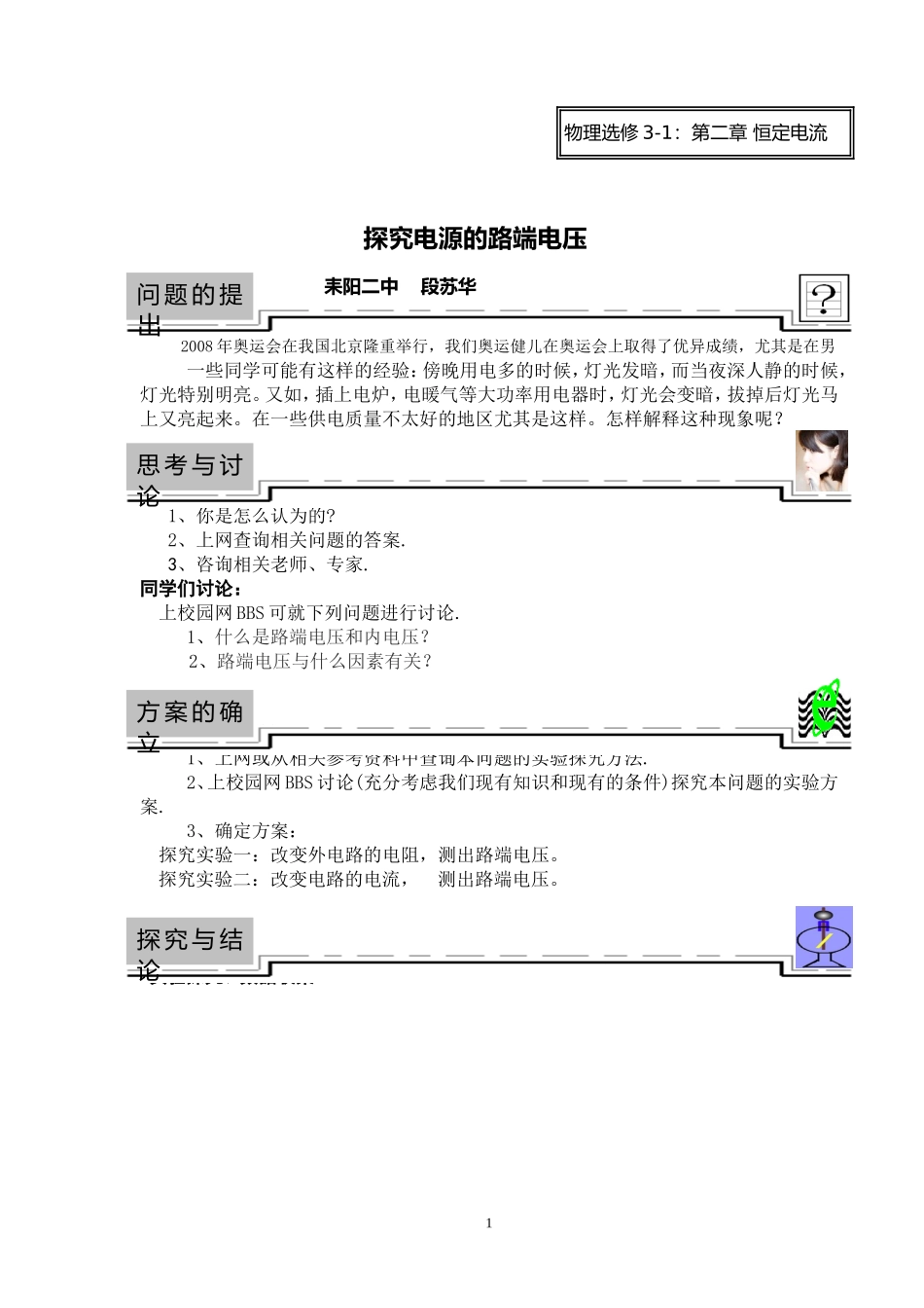 高中物理探究性课堂教学案例-《探究电源的路端电压》_第1页
