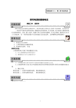高中物理探究性课堂教学案例-《探究电源的路端电压》