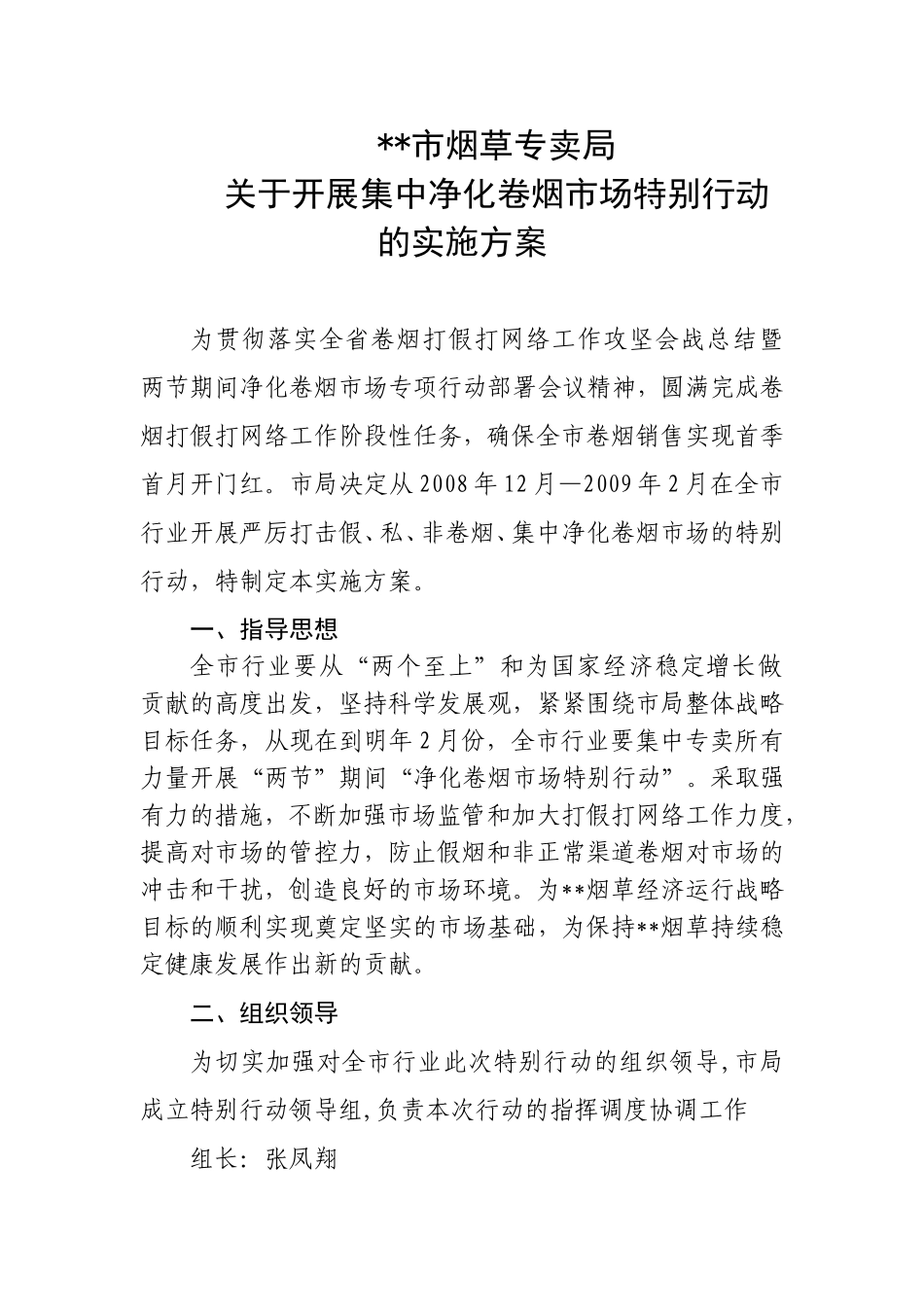 关于开展净化卷烟市场专项行动实施方案_第1页