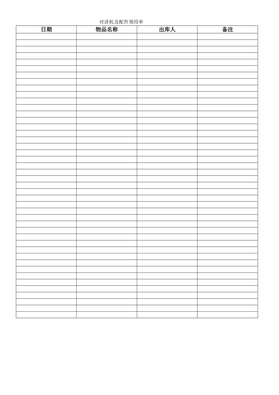 对讲机及配件领用单_第1页