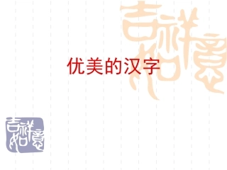 《优美的汉字》