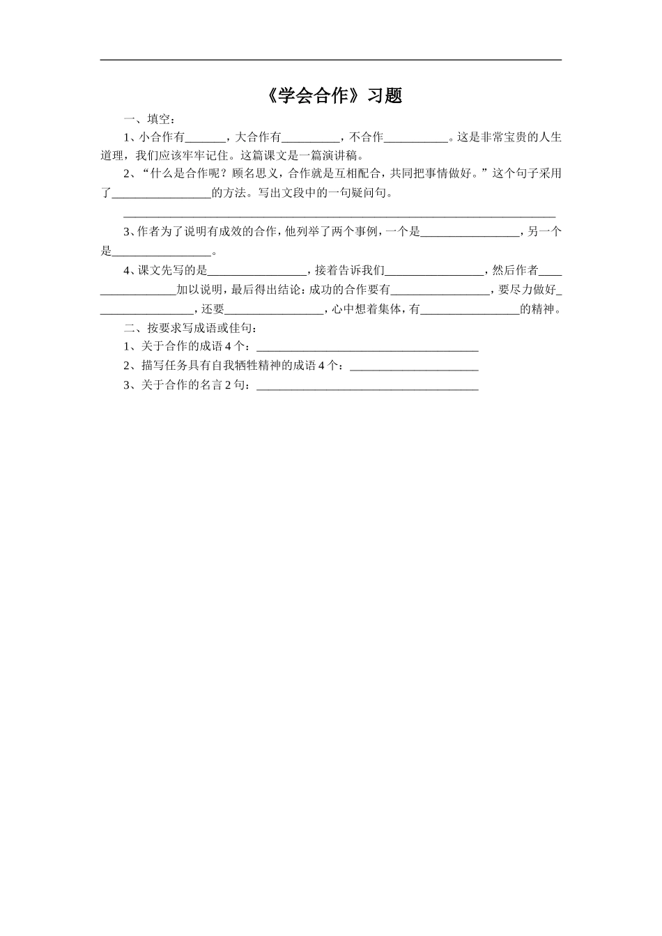 《学会合作》习题2_第1页