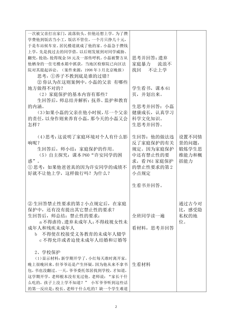 7.2处处保护教学设计_第2页