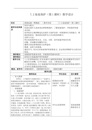 7.2处处保护教学设计