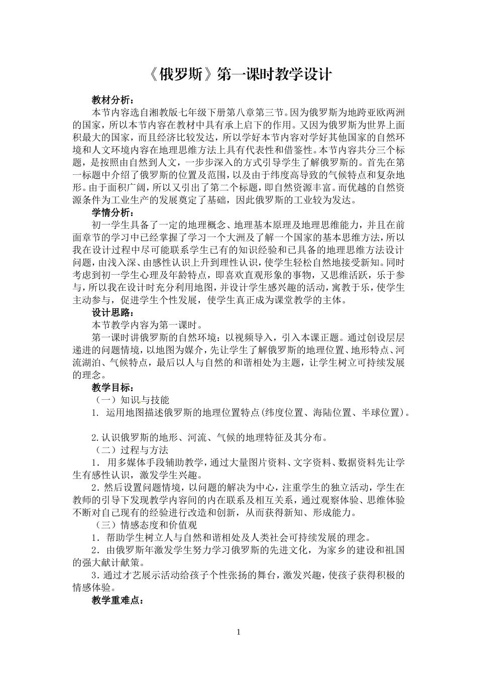 俄罗斯教学设计_第1页