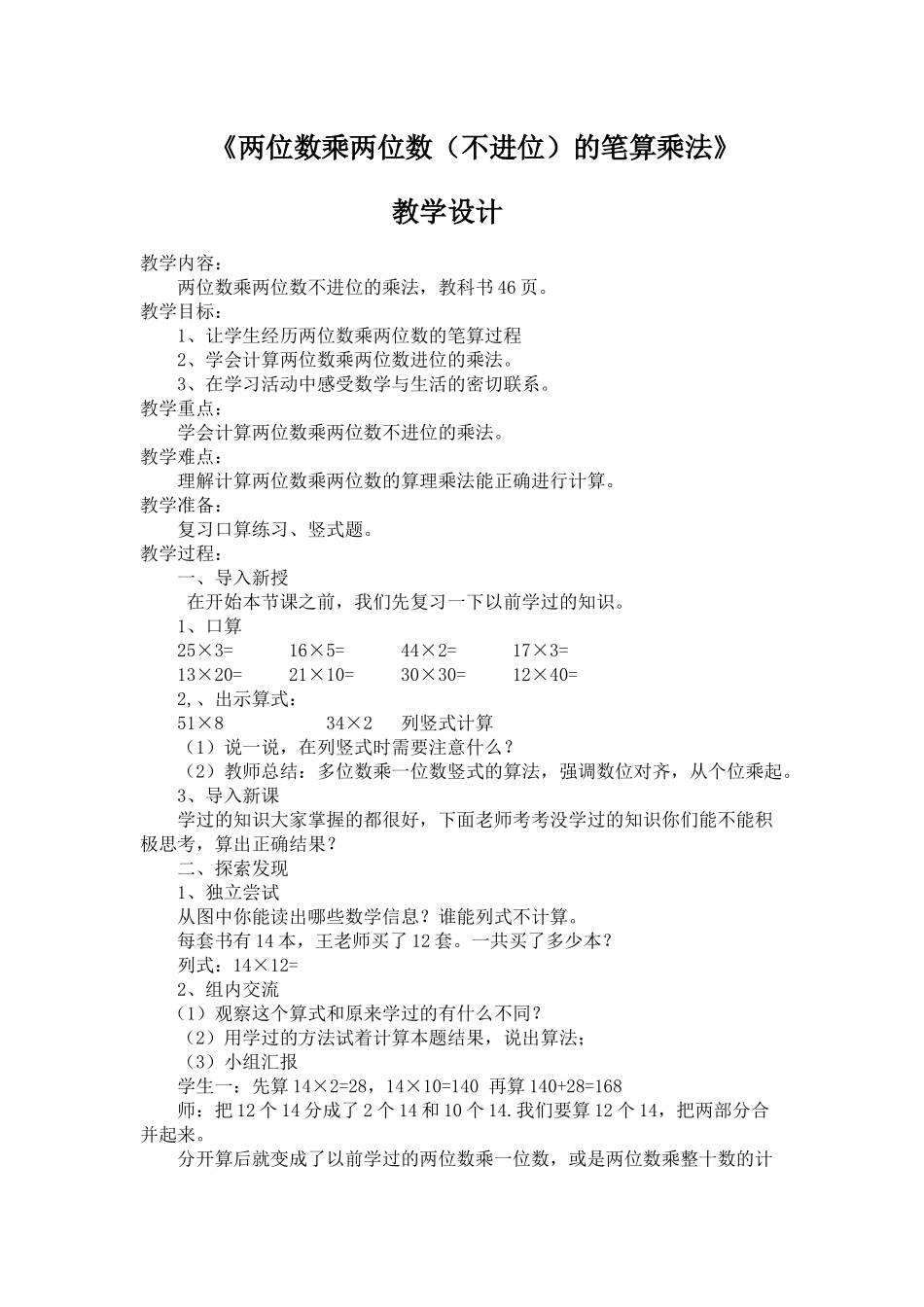 人教2011版小学数学三年级两位数乘两位数(不进位)的笔算乘法-(2)_第1页