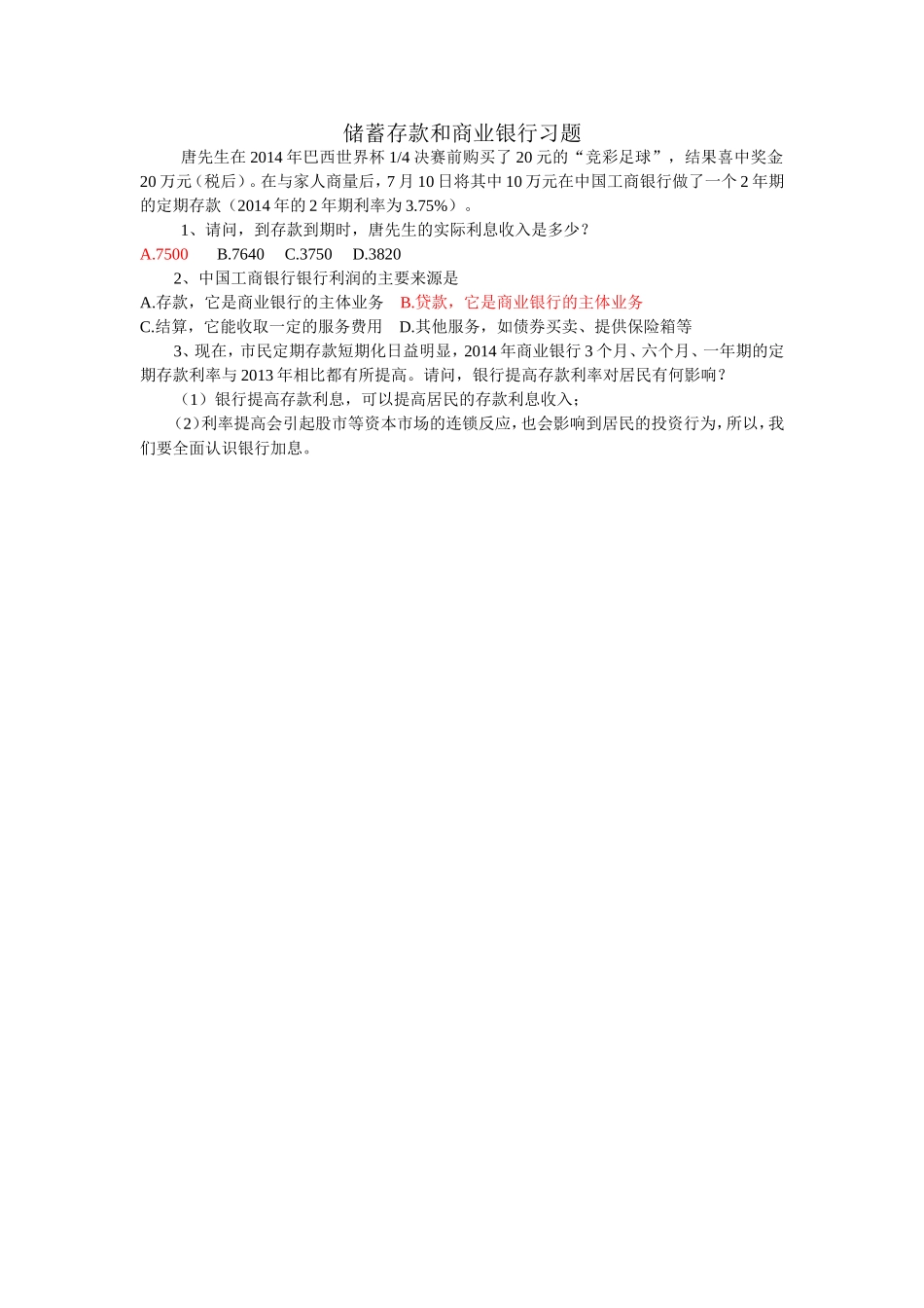 储蓄存款和商业银行练习题_第1页