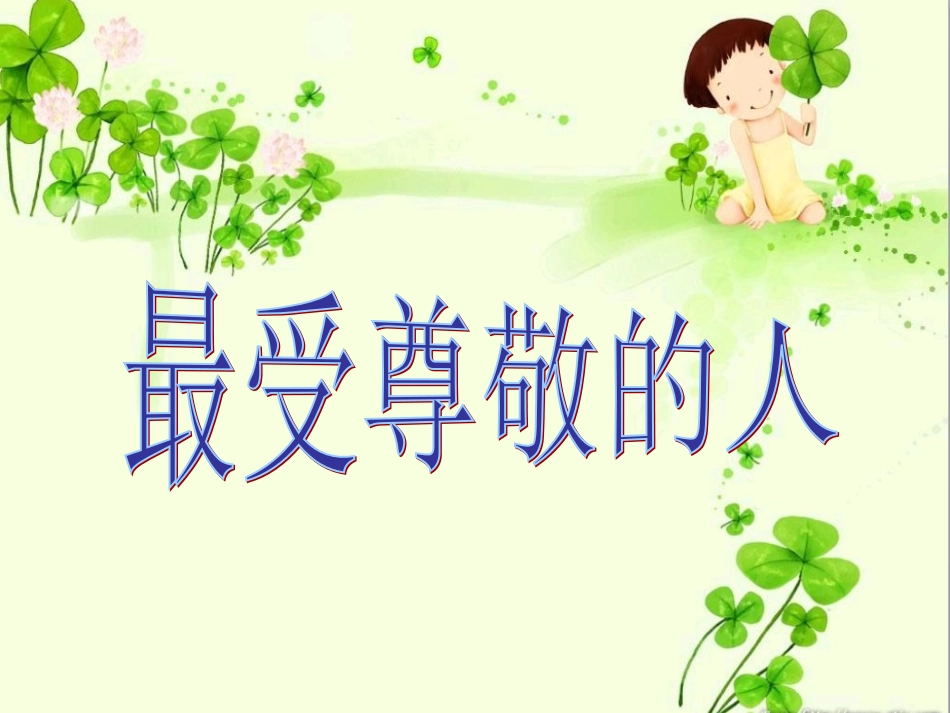 《最受尊敬的人》课件_第1页