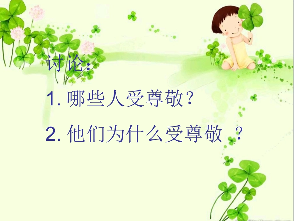 《最受尊敬的人》课件_第2页