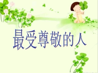 《最受尊敬的人》课件