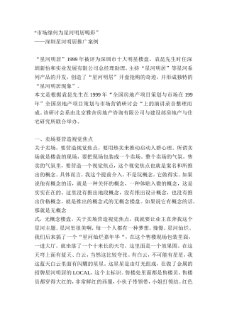 深圳星河明居推广案例：市场缘何为星河明居喝彩