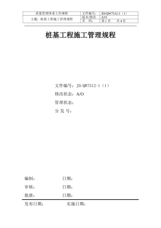 房产公司工作标准桩基工程施工管理规程