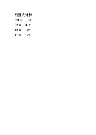 人教2011版小学数学三年级列竖式计算