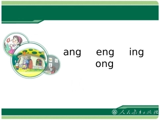 ang-eng-ing-ong-教学课件——库都尔小学洪伟分享