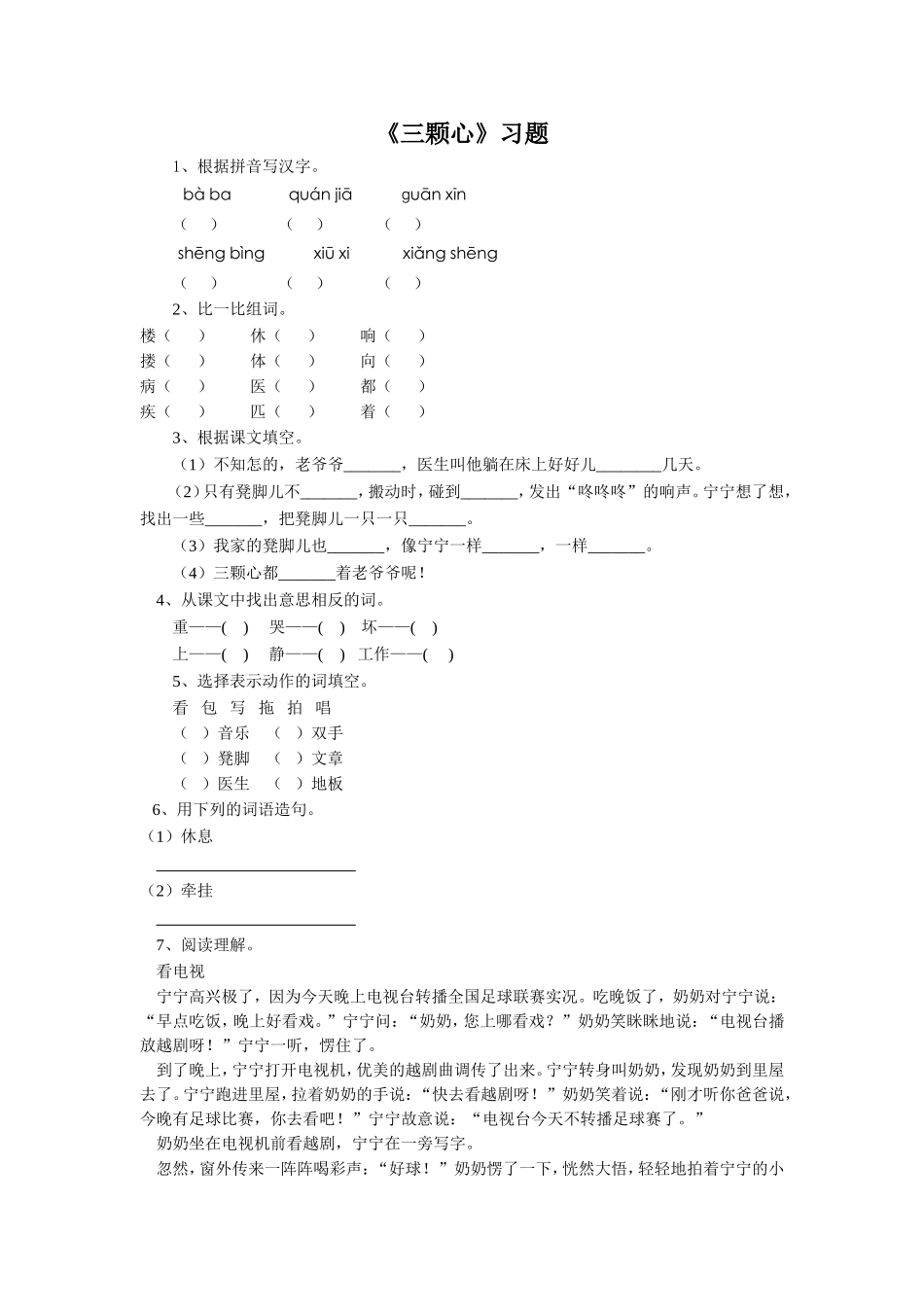 《三颗心》习题2_第1页
