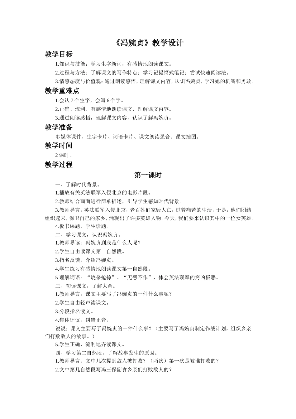 《冯婉贞》教学设计_第1页