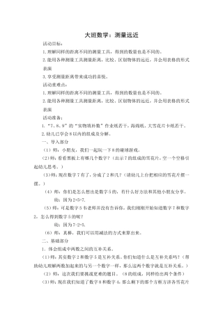 大班数学：测量远近——韦逸珊