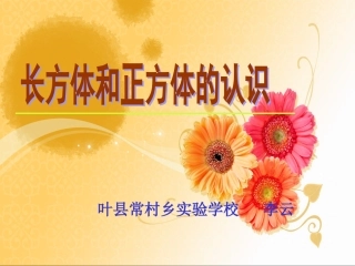 长方体和正方体的认识---叶县常村乡实验学校