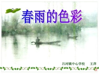 《春雨的色彩》课件.