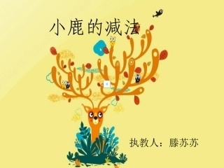 小鹿的减法2