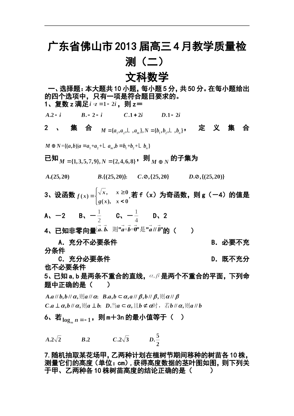 2013届广东佛山高三4月教学质量检测(二)文科数学试题及答案_第1页