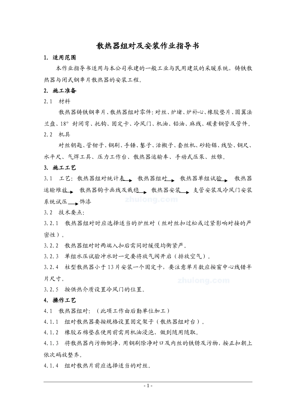 4.7.3散热器组对及安装作业指导书_第1页