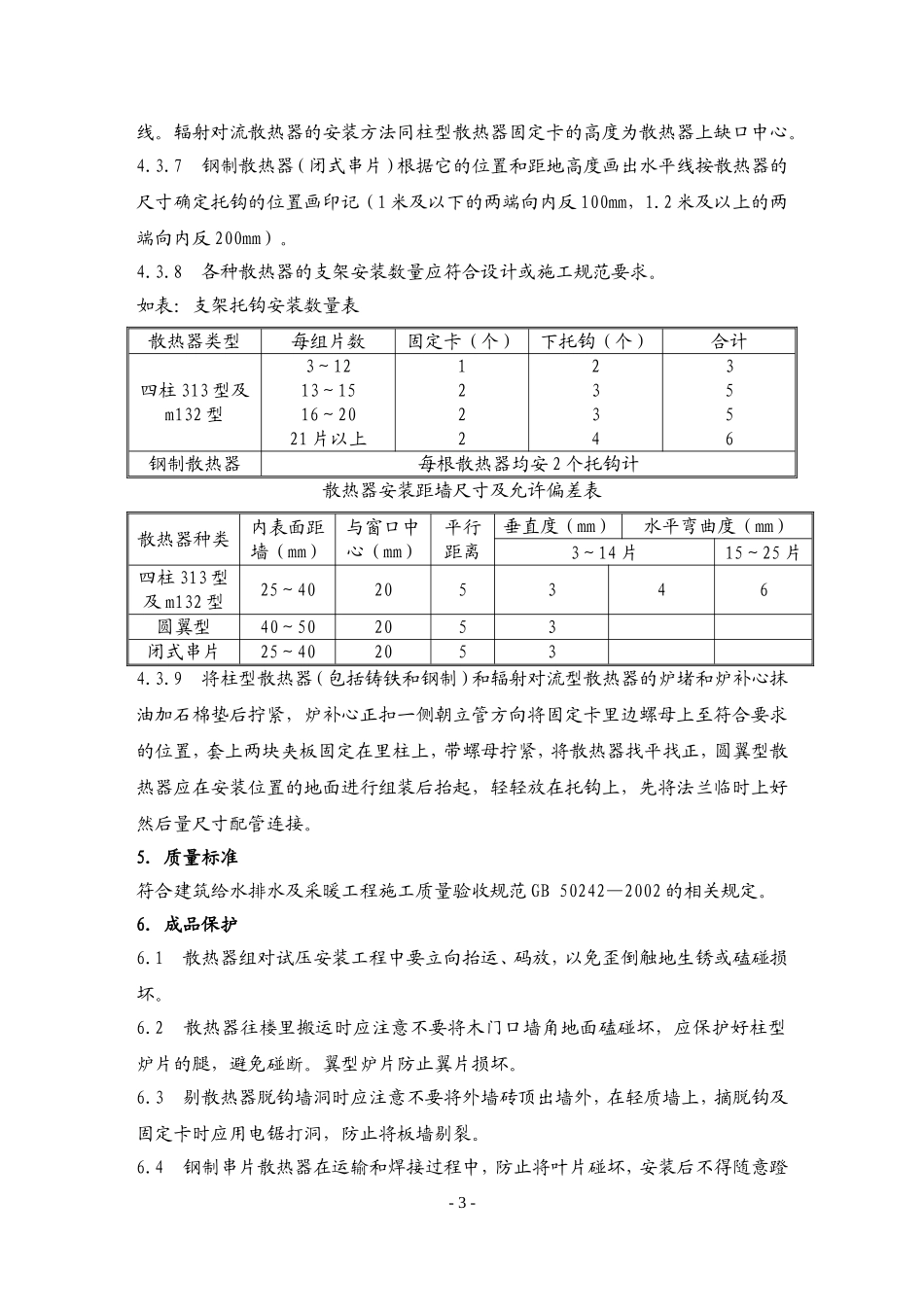 4.7.3散热器组对及安装作业指导书_第3页