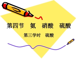 公开课：硫酸习题课