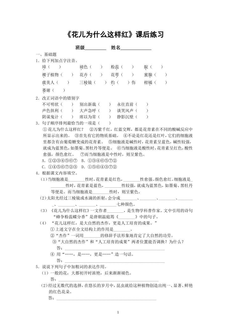 《花儿为什么这样红》课后练习_第1页
