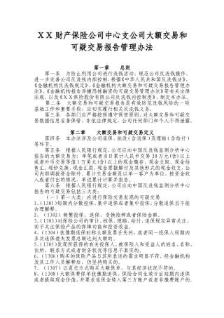 财产保险公司中心支公司大额交易和可疑交易报告管理办法