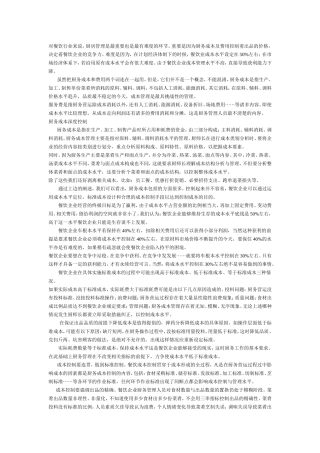 餐厅厨房成本控制技巧秘诀