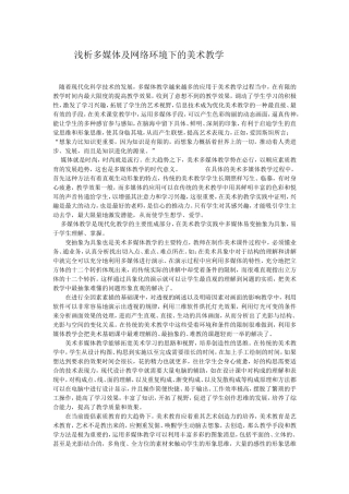 浅析多媒体及网络环境下的美术教学